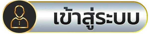 เข้าสู่ระบบ