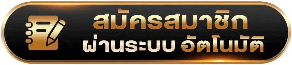 สมัครสมาชิก